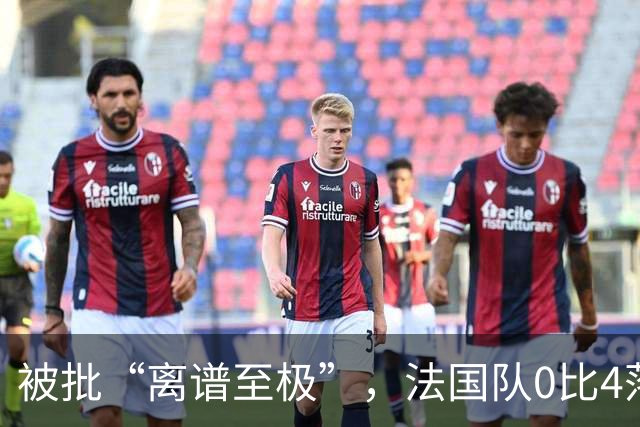 被批“离谱至极”，法国队0比4落后，姆巴佩在中场休息时与对方球员互换球衣，与对方主帅谈笑风生