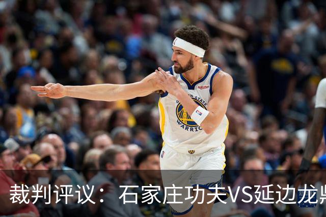 裁判评议：石家庄功夫VS延边龙鼎，裁判漏判客队乔瓦尼红牌
