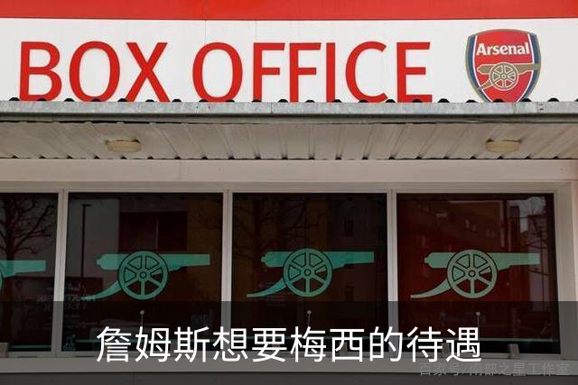 詹姆斯想要梅西的待遇