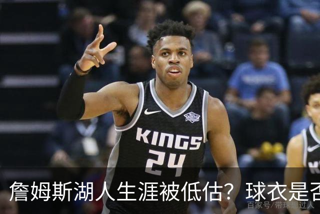 詹姆斯湖人生涯被低估？球衣是否退役也有争议