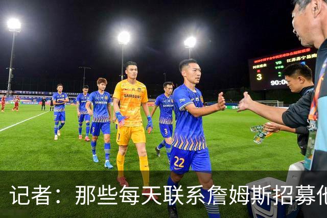 记者：那些每天联系詹姆斯招募他的球员都不知道他将做何决定
