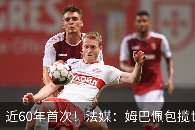 近60年首次！法媒：姆巴佩包揽世界杯+欧冠+联赛金靴，却无缘奖杯