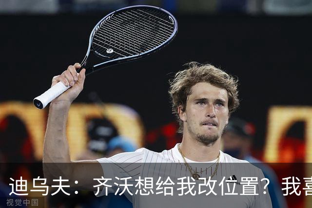 迪乌夫：齐沃想给我改位置？我喜欢在中路，主帅需要踢哪都行