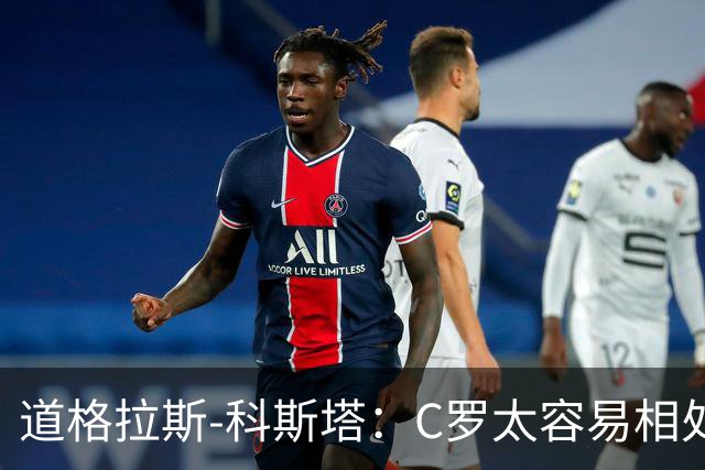 道格拉斯-科斯塔：C罗太容易相处了；希望尤文重拾赢球心态