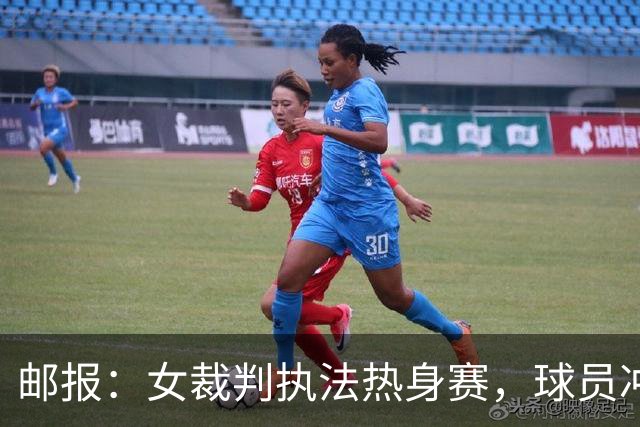 邮报：女裁判执法热身赛，球员冲突致其被撞疑似出现脑震荡