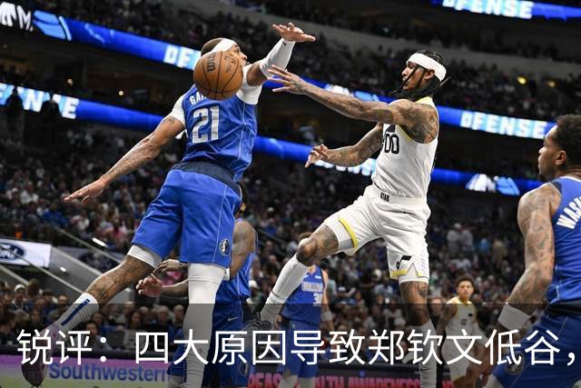 锐评：四大原因导致郑钦文低谷，真的别再用“打不上”骗自己了！