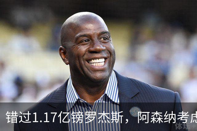 错过1.17亿镑罗杰斯，阿森纳考虑免签32岁斯通斯补防
