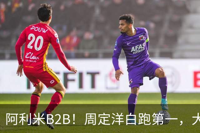 阿利米B2B！周定洋白跑第一，大连双煞排第二第三，德尔加多打河南争口气