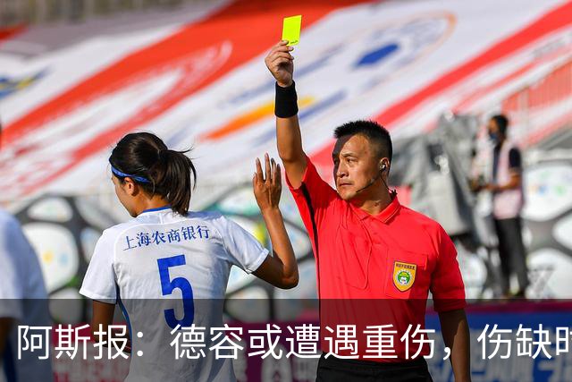阿斯报：德容或遭遇重伤，伤缺时间可能超过预期的四个月