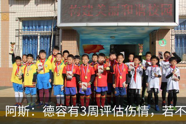 阿斯：德容有3周评估伤情，若不手术缺阵3个月&手术缺席6个月