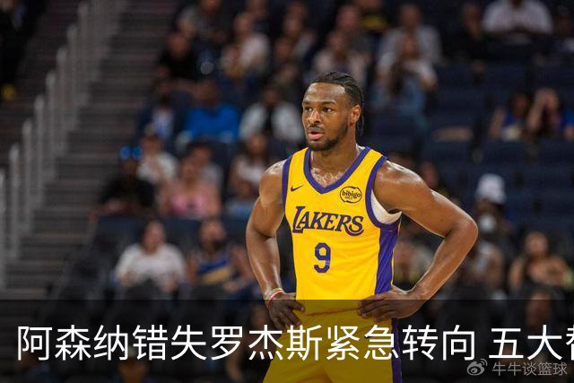 阿森纳错失罗杰斯紧急转向 五大替代方案中两人已备足1亿筹码