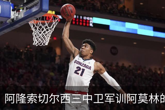 阿隆索切尔西三中卫军训阿莫林的米兰，不是谁会踢三中卫的！