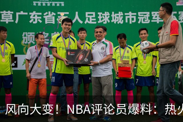 风向大变！NBA评论员爆料：热火领跑詹姆斯争夺战