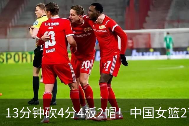 13分钟砍4分4板2帽！中国女篮27岁2米01王牌又立功：辅佐状元崛起