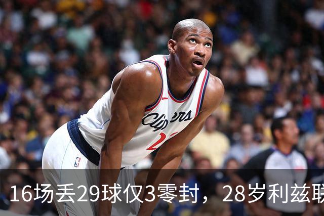 16场丢29球仅3零封，28岁利兹联门将求去，都灵领跑争夺