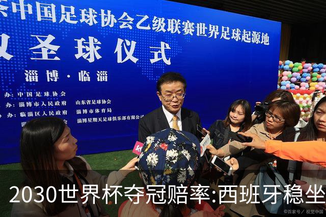 2030世界杯夺冠赔率:西班牙稳坐头名 阿根廷仅第7
