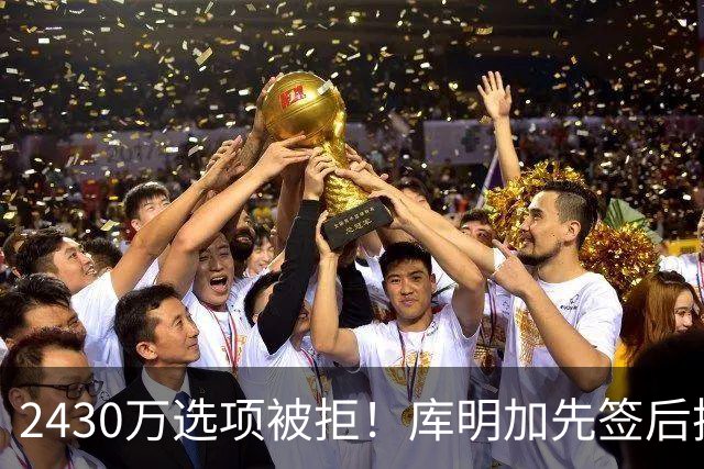 2430万选项被拒！库明加先签后换引湖人骑士雄鹿三方哄抢