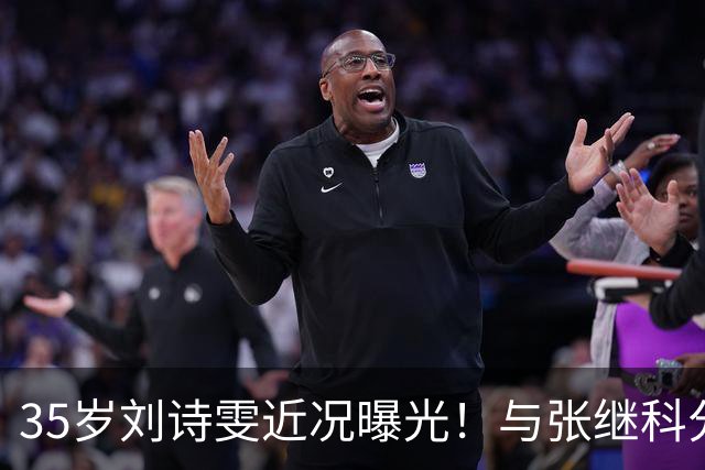 35岁刘诗雯近况曝光！与张继科分手12年，如今独身深耕学业与事业