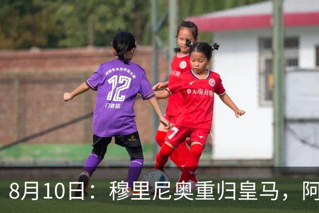8月10日：穆里尼奥重归皇马，阿森西奥拒绝转会！被判无用之人，23岁国脚不愿成为弃将