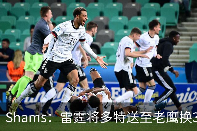 Shams：雷霆将多特送至老鹰换3次轮签 里萨谢赴独行侠