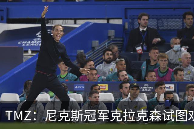 TMZ：尼克斯冠军克拉克森试图劝架，反与Travis Scott一同被警方护送离开