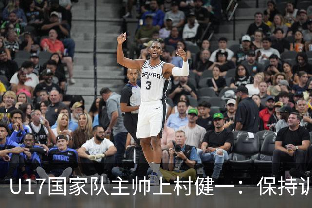 U17国家队主帅上村健一：保持训练强度 在试错中进步
