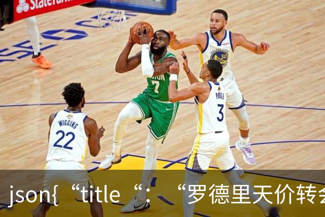 ```json{“title“：“罗德里天价转会皇马：是野心还是背叛？“，“content“：“最近，罗德里想要转会的新闻在足球圈炸开了锅